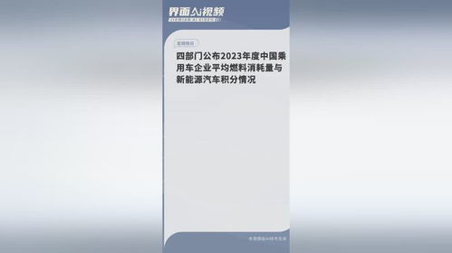 四部門公布2023年度中國(guó)乘用車企業(yè)平均燃料消耗量與新能源汽車積分情況